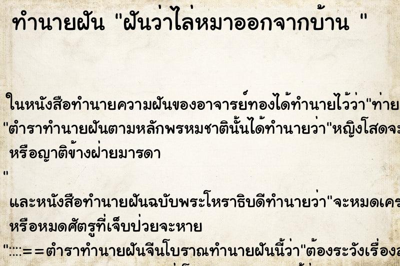 ทำนายฝันทำนายฝันฝันว่าไล่หมาออกจากบ้าน